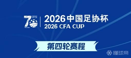 官方:6月19日16点的足协杯深圳德比战改在19点进行