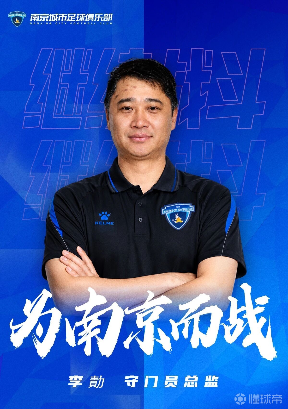 官方：李勣出任南京城市足球俱乐部守门员总监
