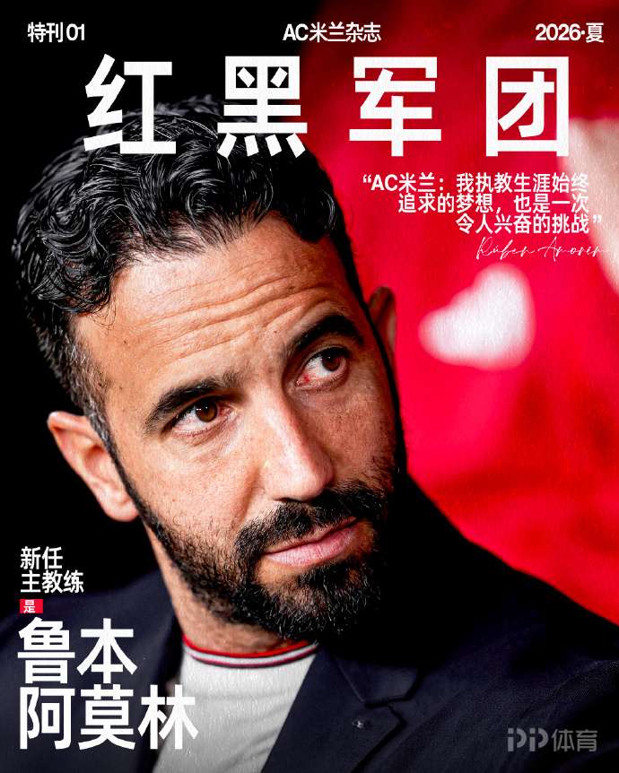 官方:前曼联主帅阿莫林出任AC米兰主帅